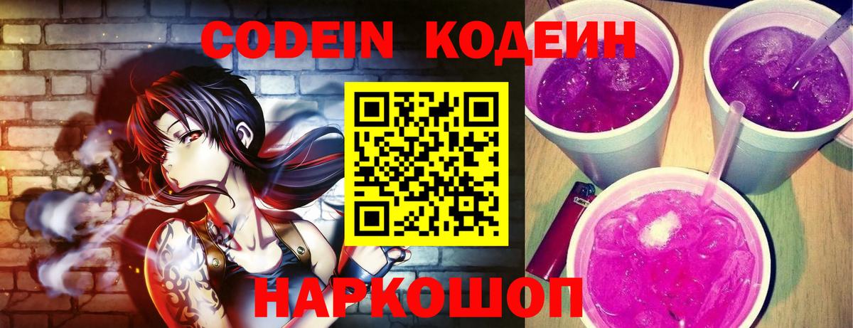 Codein напиток Lean (лин) Салехард